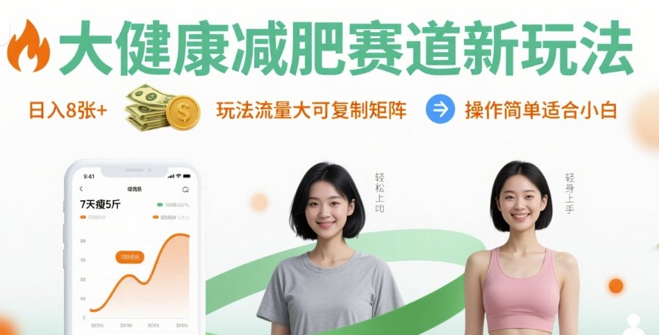 大健康减肥赛道新玩法日入8张，玩法流量大可复制矩阵，操作简单适合小白|淘骐网赚资源库