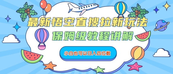 最新悟空直搜拉新玩法,保姆级教程讲解,小白也可以日入四位数|淘骐网赚资源库