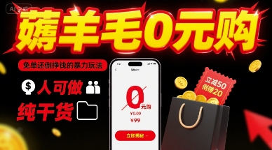 薅羊毛0元购,免单还倒挣钱的暴力玩法,人人可做,纯干货|淘骐网赚资源库