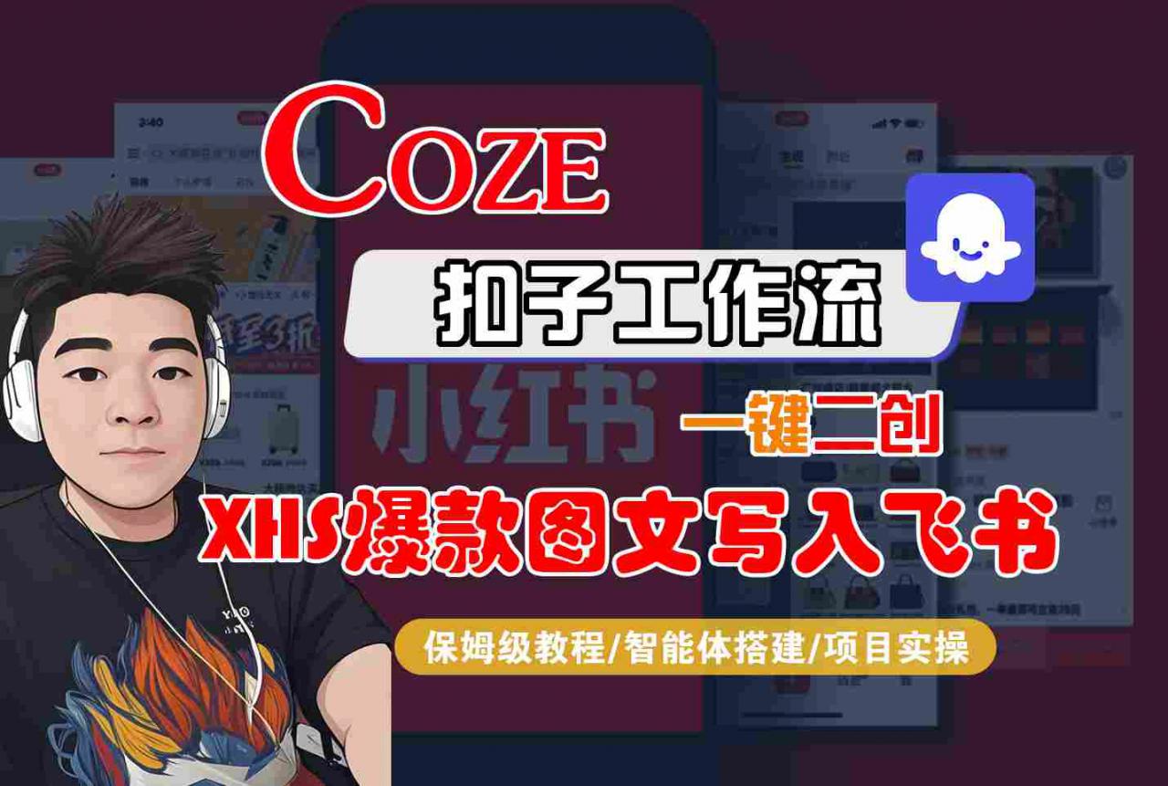 Coze智能体工作流一键二创小红书爆款图文写入飞书,全流程保姆级教学|淘骐网赚资源库