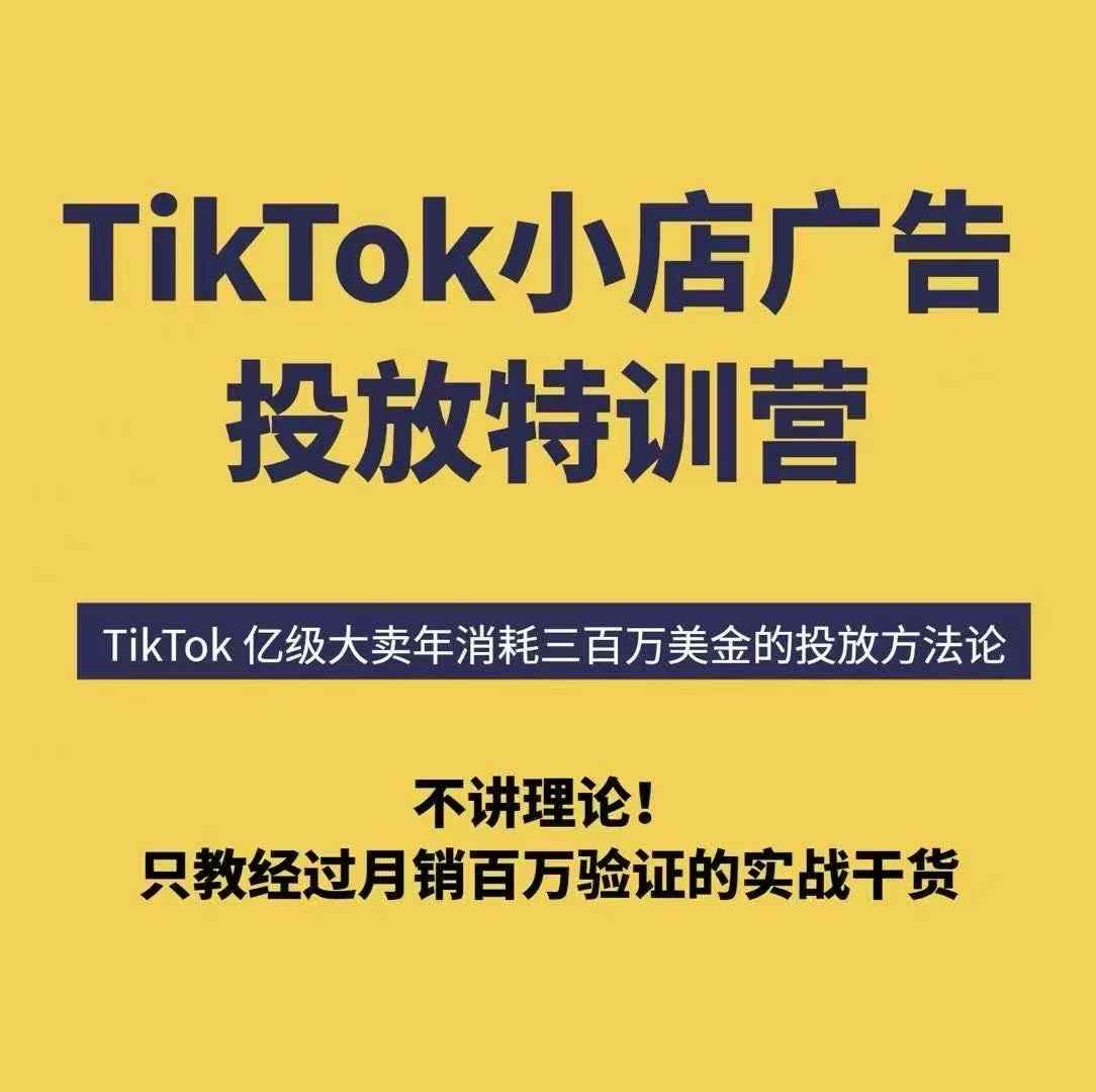 TikTok小店广告投放特训营,6天破局计划专治各种“投不动”,教你经过月销百万验证的实战干货|淘骐网赚资源库