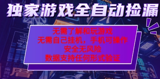 游戏全自动捡漏项目,最新独家玩法,每天操作几十分钟,无任何难度,当天见收益【揭秘】|淘骐网赚资源库