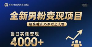 全新男粉变现项目，精准引流35岁以上人群，当日实测变现1k+|淘骐网赚资源库