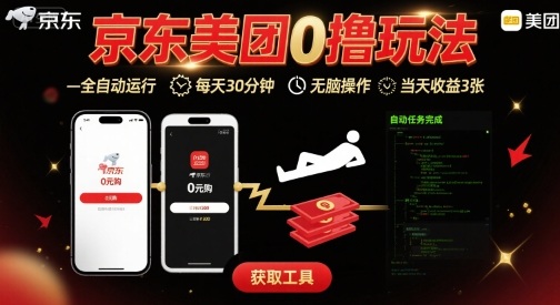 京东美团平台最新0撸玩法,全自动挂G,每天30分钟,无脑操作,当天收益3张【揭秘】|淘骐网赚资源库