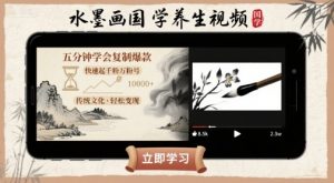 水墨画国学养生视频，五分钟学会复制爆款，快速起千粉万粉号|淘骐网赚资源库