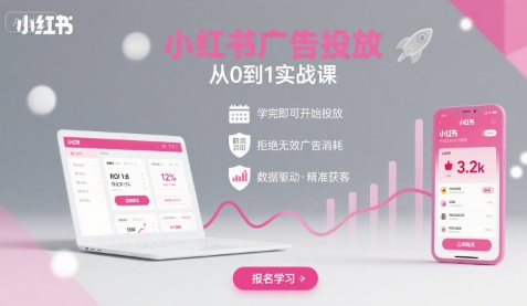 小红书广告投放从0到1的实战课,学完即可开始投放,拒绝无效广告消耗|淘骐网赚资源库