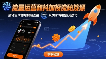 流量运营和抖加投流秘笈课,撬动巨大的短视频流量|淘骐网赚资源库