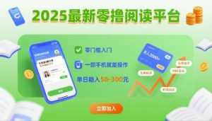 2025最新零撸阅读平台,零门槛入门,一部手机就能操作,单日稳入50-3张【揭秘】|淘骐网赚资源库