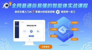 全网最通俗易懂的智能体实战课程,助你无痛入门AI,掌握AI的底层逻辑,做到举一反三|淘骐网赚资源库