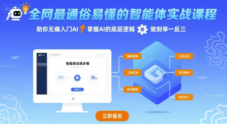 全网最通俗易懂的智能体实战课程,助你无痛入门AI,掌握AI的底层逻辑,做到举一反三|淘骐网赚资源库