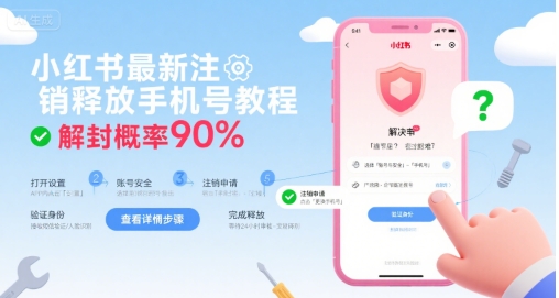 小红书最新注销释放手机号教程，解封概率90%|淘骐网赚资源库