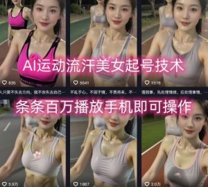 AI运动流汗美女起号技术，条条百W播放，手机即可操作|淘骐网赚资源库