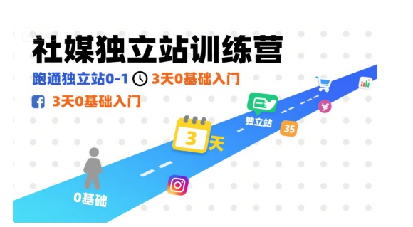 社媒独立站训练营,跑通独立站0-1,3天0基础入门|淘骐网赚资源库