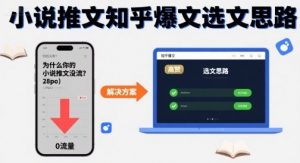 为什么你的小说推文没流量？小说推文知乎爆文选文思路|淘骐网赚资源库