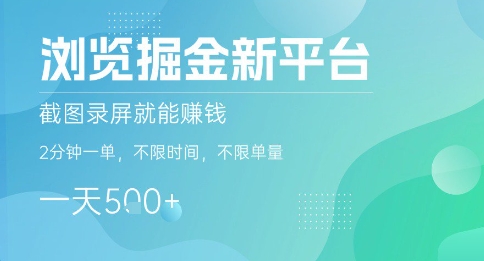 浏览掘金新平台,截图录屏就能挣钱,2分钟一单,不限时间,不限单量,一天5张+【揭秘】|淘骐网赚资源库