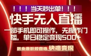 当天做当天出收益,新玩法,0违规,一部手机,保底日入5张+【揭秘】|淘骐网赚资源库