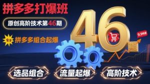 拼多多打爆班原创高阶技术第46期,拼多多组合起爆|淘骐网赚资源库