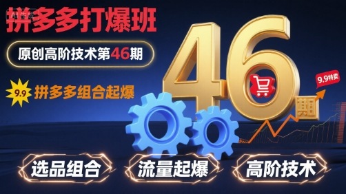 拼多多打爆班原创高阶技术第46期,拼多多组合起爆|淘骐网赚资源库