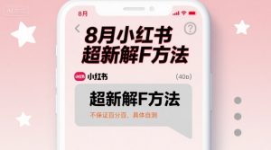 8月小红书超新解封方法,不保证百分百,具体自测|淘骐网赚资源库