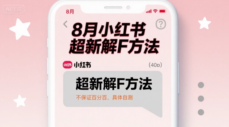 8月小红书超新解封方法，不保证百分百，具体自测|淘骐网赚资源库