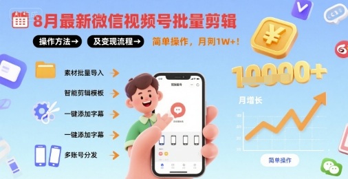 8月最新微信视频号批量剪辑操作方法及变现流程,简单操作,月入1w+|淘骐网赚资源库