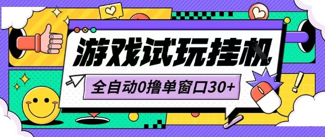 最新0撸小游戏试玩全自动挂G项目单窗口30+不吃电脑配置能开机就能干可矩阵放大操作【揭秘】|淘骐网赚资源库
