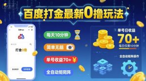 百度打金最新0撸玩法，每天10分钟，简单无脑，单号收益70+，全自动矩阵挂G【揭秘】|淘骐网赚资源库