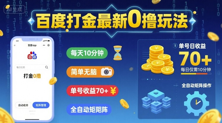 百度打金最新0撸玩法，每天10分钟，简单无脑，单号收益70+，全自动矩阵挂G【揭秘】|淘骐网赚资源库