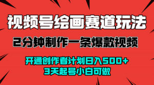 视频号绘画赛道暴力变现玩法,2分钟制作一条爆款视频,开通创作者计划日入多张,3天起号小白可做|淘骐网赚资源库