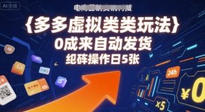 多多虚拟类目玩法,0成本全自动发货,矩阵操作日5张|淘骐网赚资源库