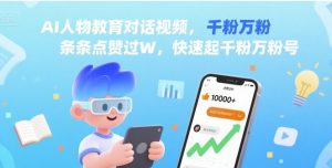 AI人物教育对话视频，条条点赞过W，快速起千粉万粉号|淘骐网赚资源库