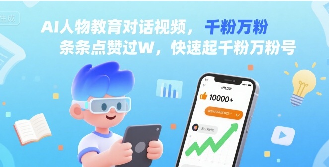 AI人物教育对话视频,条条点赞过W,快速起千粉万粉号|淘骐网赚资源库