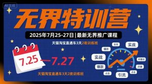 无界特训营2025年7月25-27日,最新无界推广课程,天猫淘宝直通车3天2夜训练班|淘骐网赚资源库