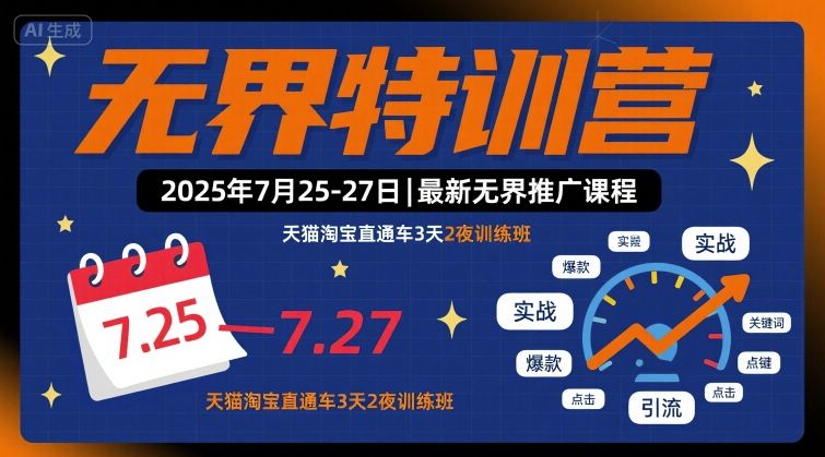 无界特训营2025年7月25-27日,最新无界推广课程,天猫淘宝直通车3天2夜训练班|淘骐网赚资源库