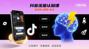 抖音流量认知课,短视频+直播+私域,认知提升,闪电开悟|淘骐网赚资源库