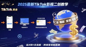 2025年最新TikTok影视二创教学,从注册到发布撸美金全流程,跨境变现新机遇|淘骐网赚资源库