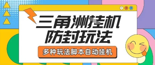 外面收费1980的三角洲全自动搬砖项目实操拆解单机单日可以轻松撸1000W哈夫币【揭秘】|淘骐网赚资源库