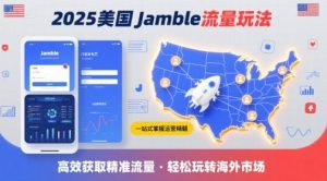 2025年美国Jamble流量玩法，助您一站式掌握Jamble运营精髓，高效获取美国流量|淘骐网赚资源库