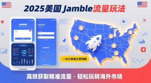 2025年美国Jamble流量玩法，助您一站式掌握Jamble运营精髓，高效获取美国流量|淘骐网赚资源库