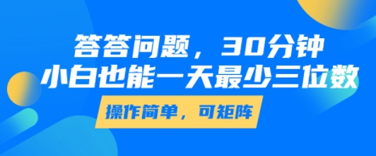 答答问题,30分钟,小白也能一天最少也有三位数,操作简单|淘骐网赚资源库