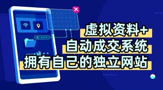 虚拟资料+独创全自动成交系统,拥有自己的独立网站,多平台教学,拥有多个渠道,日躺2张【揭秘】|淘骐网赚资源库