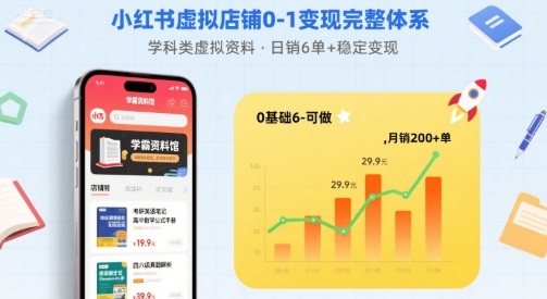 小红书虚拟店铺0-1变现完整体系：卖学科类虚拟资料，一天6张+，很稳定【已完结】|淘骐网赚资源库