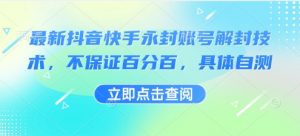 最新抖音快手永封账号解封技术,不保证百分百,具体自测|淘骐网赚资源库
