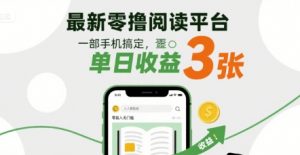 最新零撸阅读平台，一部手机搞定，单日收益3张，零投入无门槛，人人都能做【揭秘】|淘骐网赚资源库