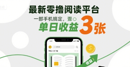 最新零撸阅读平台，一部手机搞定，单日收益3张，零投入无门槛，人人都能做【揭秘】|淘骐网赚资源库