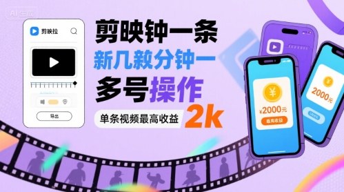 剪映拉新几分钟一条视频，可多号操作，单条视频最高收益2k|淘骐网赚资源库