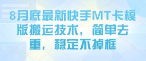8月底最新快手MT卡模版搬运技术，简单去重，稳定不掉框|淘骐网赚资源库