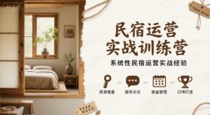 民宿运营实战训练营，系统性民宿运营实战经验|淘骐网赚资源库