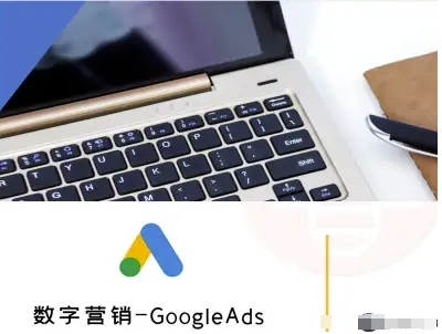 数字营销-GoogleAds-外贸跨境电商教程|淘骐网赚资源库