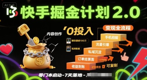 快手掘金计划2.0,快手电商变现全流程,简单可复制,0投入-第一资源库